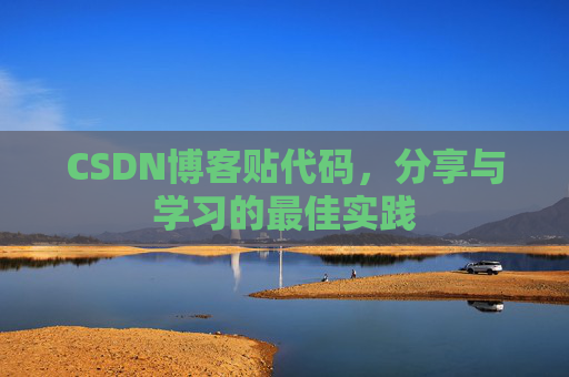 CSDN博客贴代码，分享与学习的最佳实践