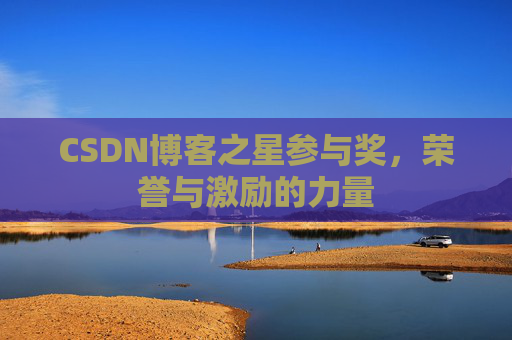 CSDN博客之星参与奖，荣誉与激励的力量