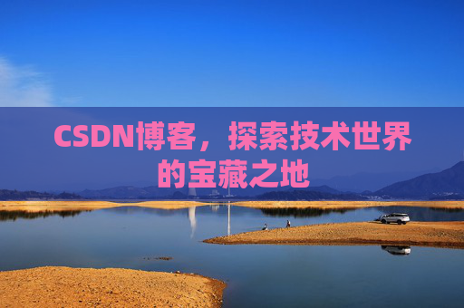 CSDN博客，探索技术世界的宝藏之地