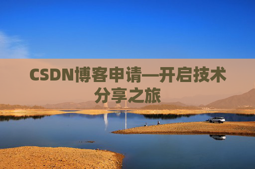 CSDN博客申请—开启技术分享之旅